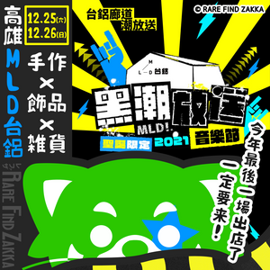 12.25-12.26 2021 MLD Music Festival in Kaohsiung Taiwan