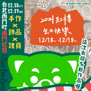 12.18-12.19 2021 The Red House Birthday Market in Taipei Taiwan